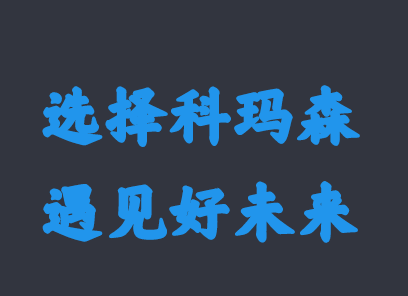 2020年科瑪森新春新氣象，期待與你相約！