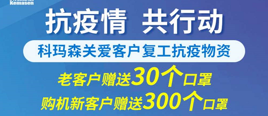 科瑪森支持新老用戶(hù)復(fù)工，送愛(ài)心口罩，共抗疫情