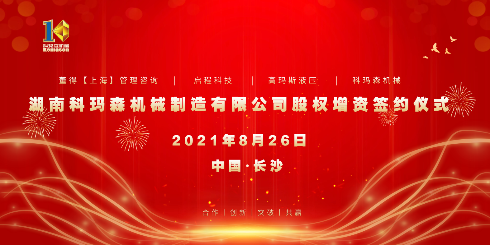 熱烈祝賀2021科瑪森股權增資簽約儀式圓滿完成！